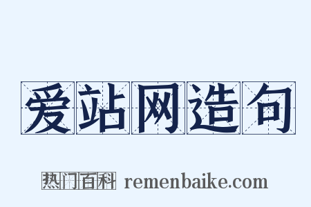 爱站网造句是什么意思的图片